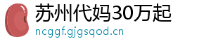 苏州代妈30万起	